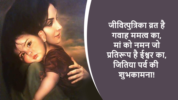 Happy Jitiya Vrat 2023 Wishes, Messages, Images, Quotes, Facebook, Whatsapp Status in Hindi