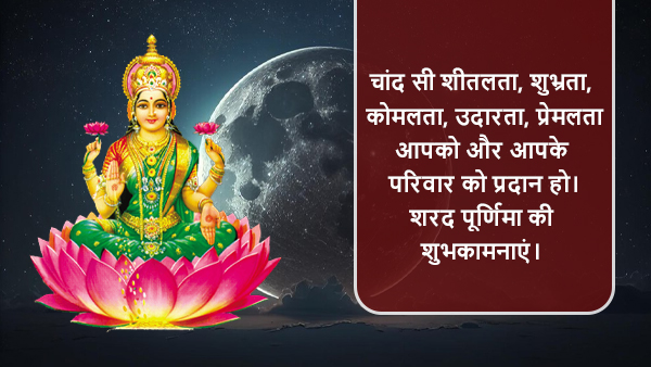 Happy Sharad Purnima 2023 Wishes, Greetings, Images, Quotes, Messages, WhatsApp And Facebook Status