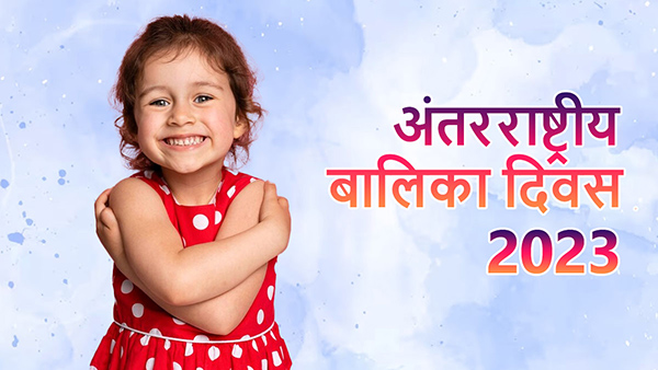 International Day of the Girl Child 2023 Wishes in Hindi