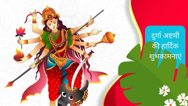 Happy Maha Ashtami Wishes, Greetings, Messages, Texts, Images, WhatsApp And FB Status on Durga Ashtami