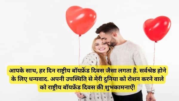 Happy Boyfriend Day 2023 Wishes, Messages, Images, Quotes, Facebook, Whatsapp Status in Hindi
