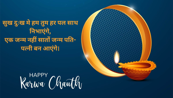 Happy Karwa chauth shayari and wishes for husband and wife in hindi