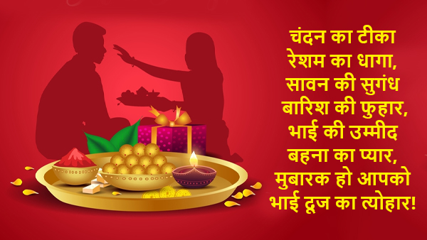 Happy bhai dooj Best Wishes, Messages, Shayari, Quotes, FB, Whatsapp Status, Greetings in Hindi