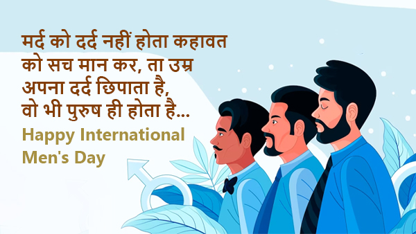 Happy International Mens Day: Wishes, Messages, Shayari, Quotes, FB, Whatsapp Status, Social media posts