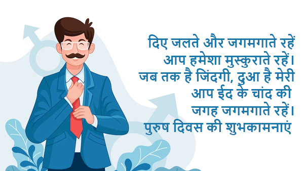 Happy International Mens Day: Wishes, Messages, Shayari, Quotes, FB, Whatsapp Status, Social media posts
