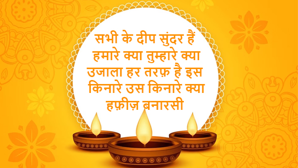happy diwali shayari in hindi: Share Best Shayari Messages on Deepawali with Your Loved One