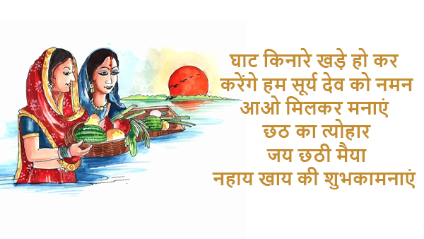 Happy Chhath Puja Nahaye Khay Wishes, Messages, Shayari, Quotes, FB, Whatsapp Status