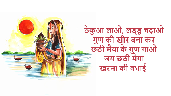 Happy Chhath Puja Kharna Wishes, Messages, Shayari, Quotes, FB, Whatsapp Status