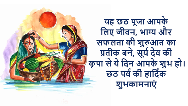 Happy Chhath Puja Wishes, Messages, Shayari, Quotes, FB, Whatsapp Status, Social media posts