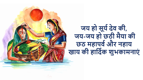 Happy Chhath Puja Nahaye Khay Wishes, Messages, Shayari, Quotes, FB, Whatsapp Status