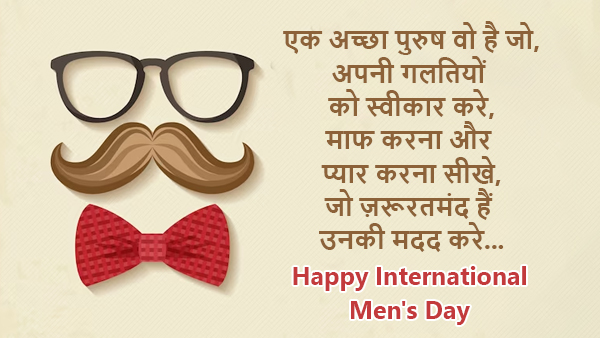 Happy International Mens Day: Wishes, Messages, Shayari, Quotes, FB, Whatsapp Status, Social media posts