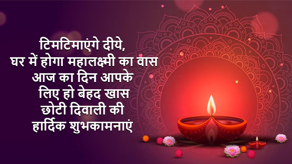 Happy Chhoti Diwali 2023 Best Wishes, Shayari, Messages, Quotes, FB, Whatsapp Status, Greetings in Hindi