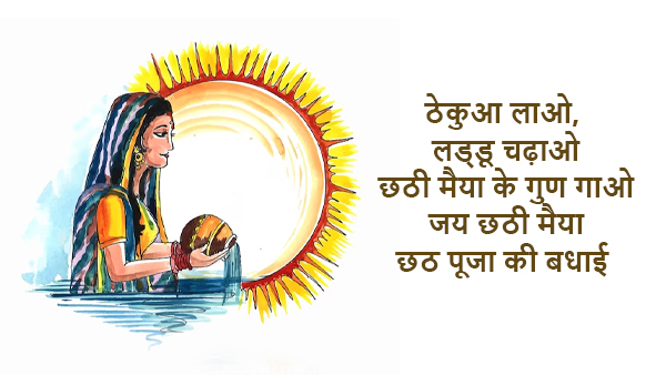 Happy Chhath Puja Nahaye Khay Wishes, Messages, Shayari, Quotes, FB, Whatsapp Status