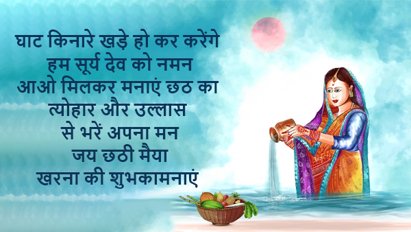 Happy Chhath Puja Kharna Wishes, Messages, Shayari, Quotes, FB, Whatsapp Status