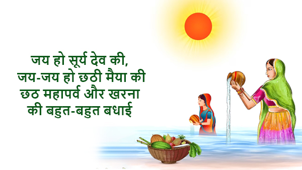 Happy Chhath Puja Kharna Wishes, Messages, Shayari, Quotes, FB, Whatsapp Status