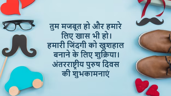 Happy International Mens Day: Wishes, Messages, Shayari, Quotes, FB, Whatsapp Status, Social media posts