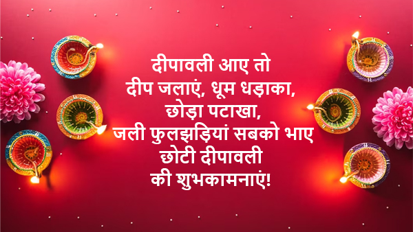 Happy Chhoti Diwali 2023 Best Wishes, Shayari, Messages, Quotes, FB, Whatsapp Status, Greetings in Hindi