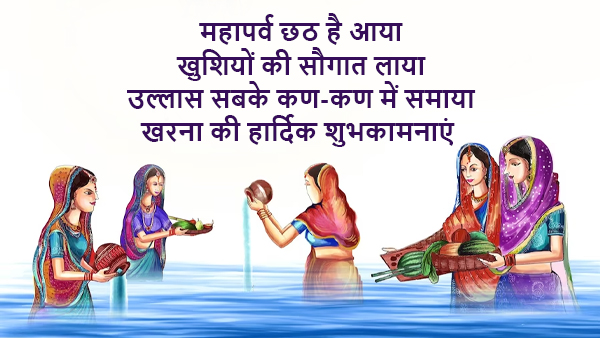 Happy Chhath Puja Kharna Wishes, Messages, Shayari, Quotes, FB, Whatsapp Status
