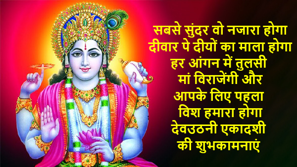 Happy Dev Uthani Ekadashi 2023 Wishes, Messages, Images, Quotes, FB, Whatsapp Status on Prabodhini Ekadashi