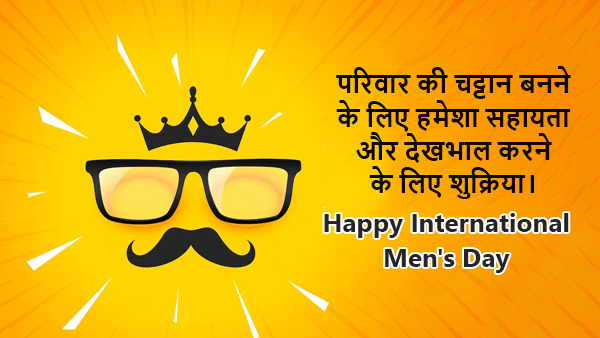 Happy International Mens Day: Wishes, Messages, Shayari, Quotes, FB, Whatsapp Status, Social media posts
