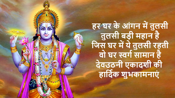 Happy Dev Uthani Ekadashi 2023 Wishes, Messages, Images, Quotes, FB, Whatsapp Status on Prabodhini Ekadashi