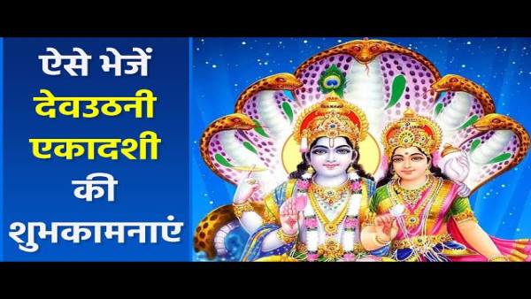 Happy Dev Uthani Ekadashi 2023 Wishes, Messages, Images, Quotes, FB, Whatsapp Status on Prabodhini Ekadashi