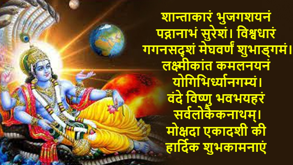 Happy Mokshada Ekadashi 2023 Wishes, Messages, Shloka, Quotes, Facebook, Whatsapp Status in Hindi
