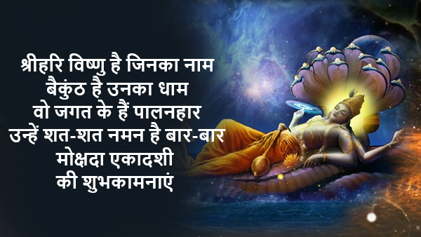 Happy Mokshada Ekadashi 2023 Wishes, Messages, Shloka, Quotes, Facebook, Whatsapp Status in Hindi