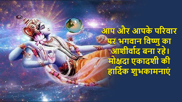 Happy Mokshada Ekadashi 2023 Wishes, Messages, Shloka, Quotes, Facebook, Whatsapp Status in Hindi
