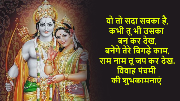 Happy Vivah Panchami 2023 Wishes, Messages, Quotes, Facebook, Whatsapp Status in Hindi