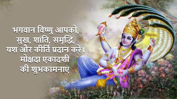 Happy Mokshada Ekadashi 2023 Wishes, Messages, Shloka, Quotes, Facebook, Whatsapp Status in Hindi