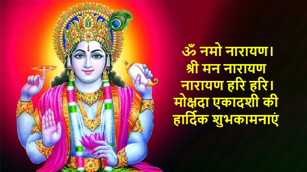 Happy Mokshada Ekadashi 2023 Wishes, Messages, Shloka, Quotes, Facebook, Whatsapp Status in Hindi