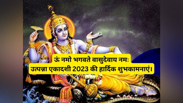Happy Utpanna Ekadashi 2023 Wishes, Quotes, Messages, Sms, Facebook, Whatsapp Status in Hindi