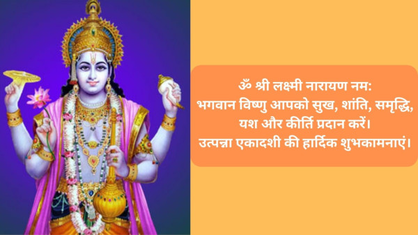 Happy Utpanna Ekadashi 2023 Wishes, Quotes, Messages, Sms, Facebook, Whatsapp Status in Hindi