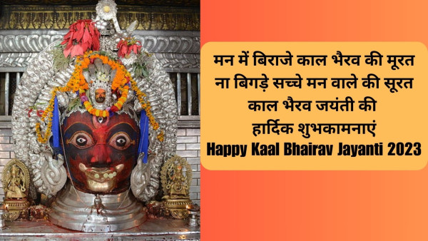 Happy Kaal Bhairav Jayanti 2023 Wishes Quotes Messages Facebook Whatsapp Status in Hindi