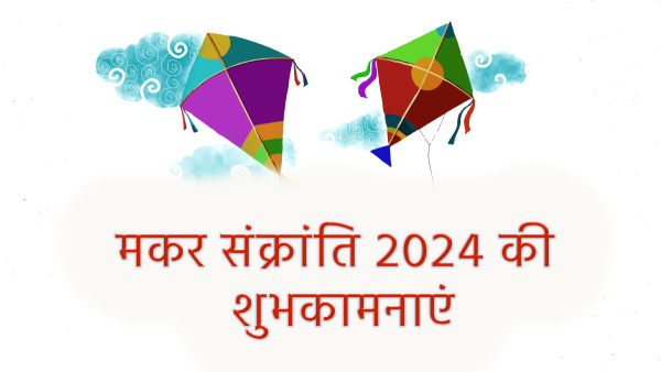 Happy Makar Sankranti 2024 Wishes: Greetings, Quotes, Shayari, Messages, FB, Whatsapp Status in Hindi