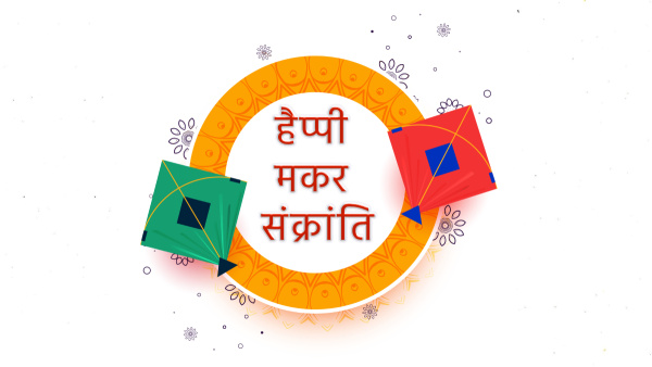 Happy Makar Sankranti 2024 Wishes For Sasu Maa: Greetings, Quotes, Messages, FB, Whatsapp Status