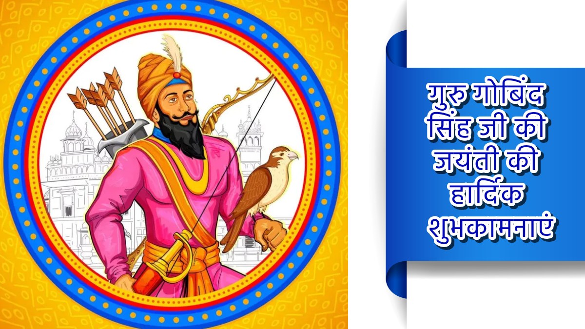 Happy Guru Gobind Singh Jayanti Wishes: सिख पंथ के दसवें गुरु की जयंती ...