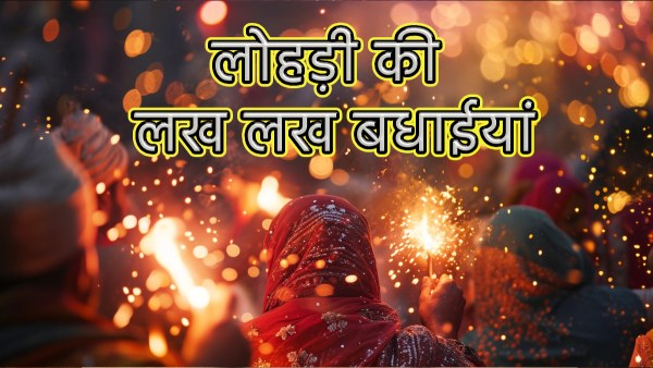 Happy Lohri 2024 Wishes Greetings, Quotes, Messages, Shayari, FB, Whatsapp Status in hindi