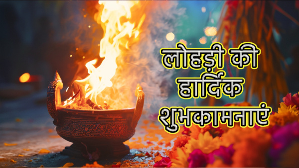 Happy Lohri 2024 Wishes Greetings, Quotes, Messages, Shayari, FB, Whatsapp Status in hindi