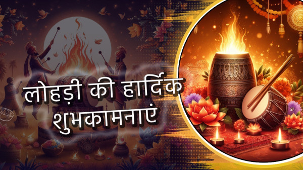 Happy Lohri 2024 Wishes: Messages, Quotes, facebook and Whatsapp status in Hindi