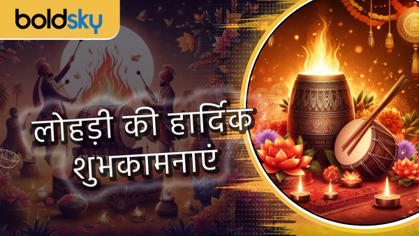 Happy Lohri 2024 Wishes: Messages, Quotes, facebook and Whatsapp status in Hindi