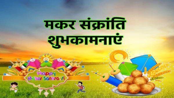 Happy Makar Sankranti 2024 Wishes, Messages, Quotes, Greetings facebook and Whatsapp status in Hindi