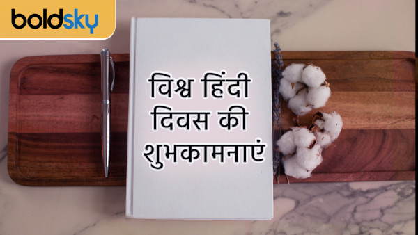 Happy World Hindi Day 2024 Wishes: Quotes, Messages, FB, Whatsapp Status on Vishwa Hindi Diwas