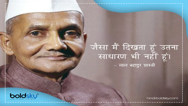 Lal Bahadur Shastri Death Anniversary: Motivational Quotes in Hindi