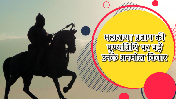 maharana pratap death anniversary 2024: Read his best quotes and Anmol Vichar in hindi