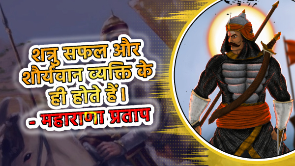 maharana pratap death anniversary 2024: Read his best quotes and Anmol Vichar in hindi