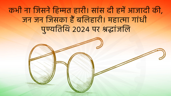 Mahatma Gandhi Punyatithi 2024 Shaheed Diwas Quotes, Messages, Wishes, Greetings, Whatsapp Fb Status