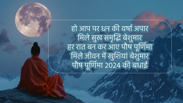 Happy Paush Purnima 2024 Wishes, Greetings, Quotes, Messages, FB and Whatsapp Status in Hindi