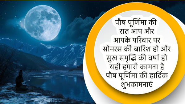 Happy Paush Purnima 2024 Wishes, Greetings, Quotes, Messages, FB and Whatsapp Status in Hindi